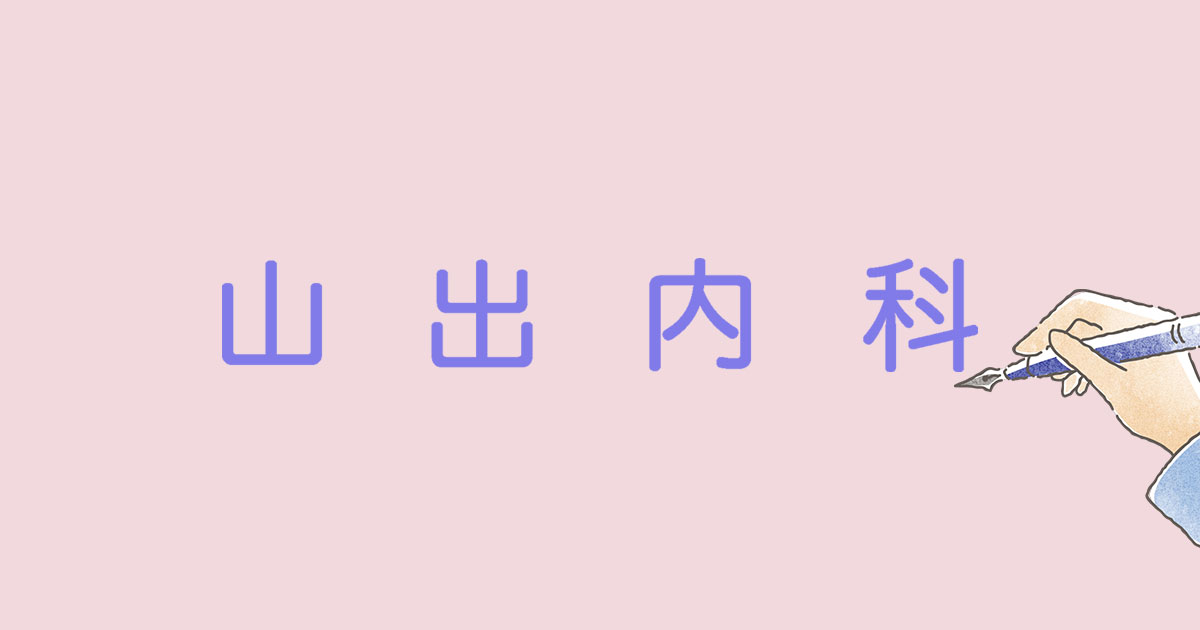 医療法人社団三和会